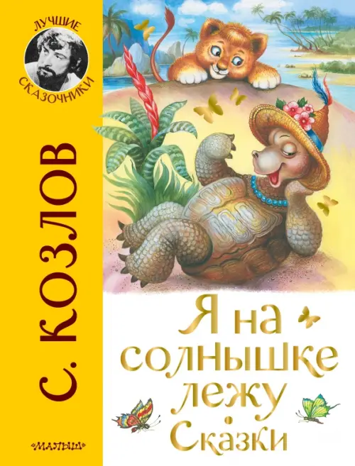 

Я на солнышке лежу. Сказки, Жёлтый
