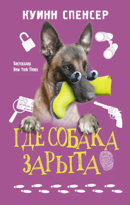 

Где собака зарыта, Фиолетовый