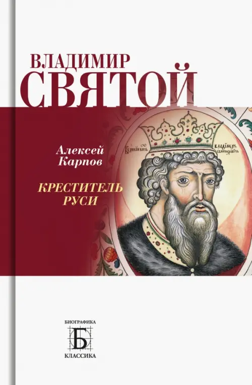 

Владимир Святой. Креститель Руси, Белый