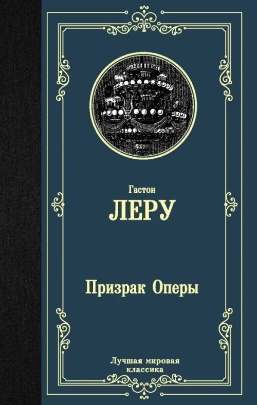 

Призрак Оперы, Синий