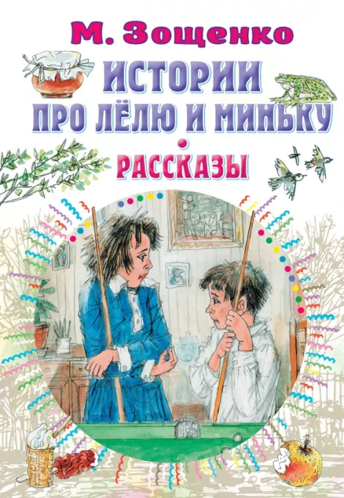 

Истории про Лёлю и Миньку. Рассказы, Белый