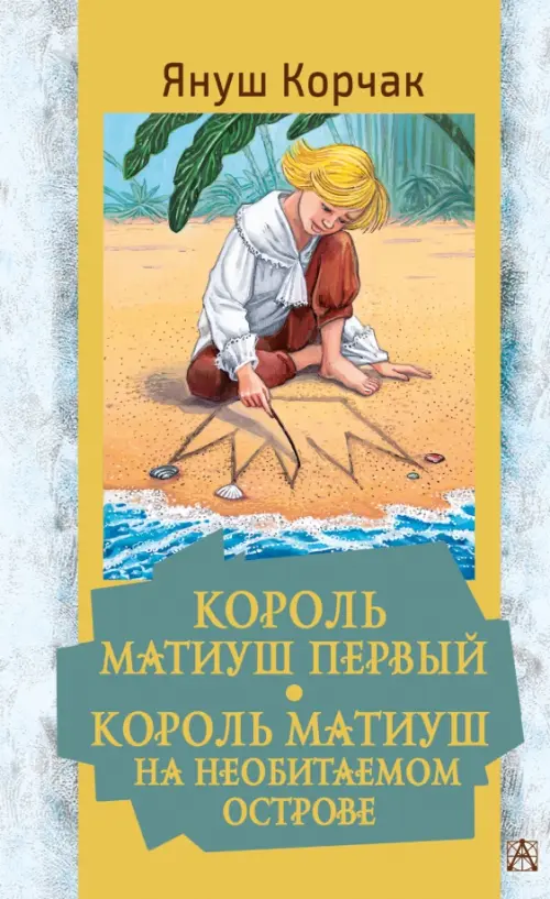 

Король Матиуш Первый. Король Матиуш на необитаемом острове, Жёлтый