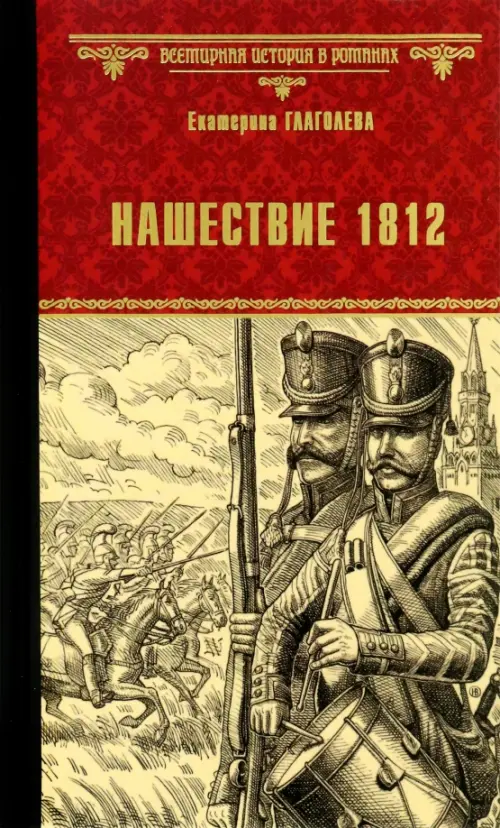 

Нашествие 1812, Красный