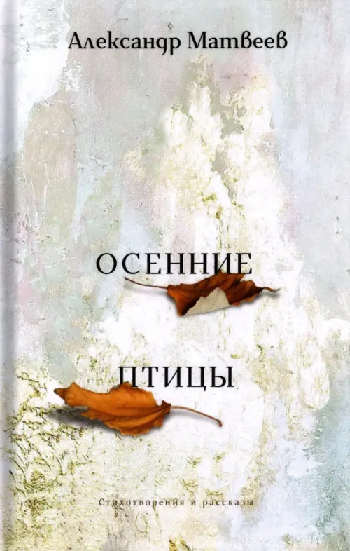 

Осенние птицы, Белый