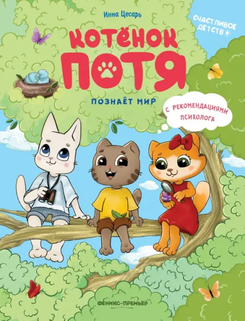 

Котенок Потя познает мир, Зелёный