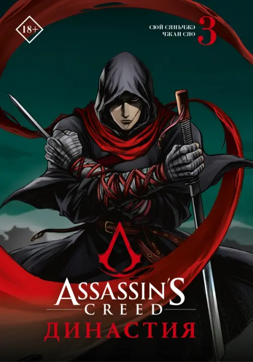 

Assassin's Creed. Династия. Том 3