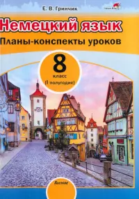 Немецкий язык. 8 класс. Планы-конспекты уроков. I полугодие