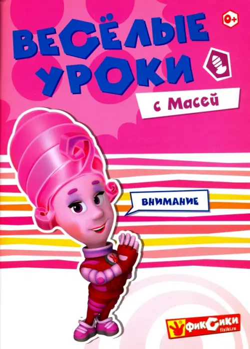 

Веселые уроки с Масей, Фиолетовый