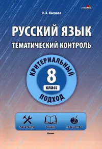 Русский язык. 8 класс. Тематический контроль