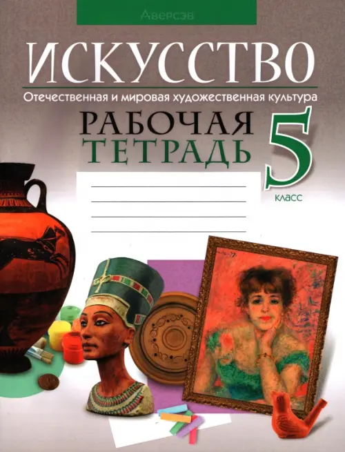 

Искусство. Отечественная и мировая художественная культура. 5 класс. Рабочая тетрадь, Серый