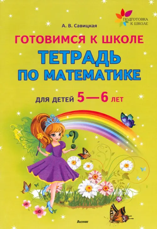 

Готовимся к школе. Тетрадь по математике для детей 5—6 лет, Зелёный