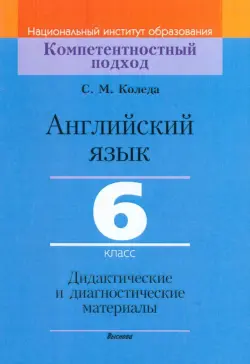 Английский язык. 6 класс. Дидактические и диагностические материалы