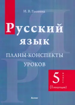 Русский язык. 5 класс. Планы-конспекты уроков. I полугодие