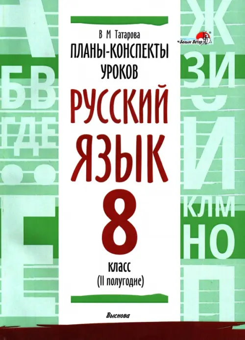 

Русский язык. 8 класс. Планы-конспекты уроков. II полугодие, Зелёный