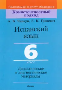 Испанский язык. 6 класс. Дидактические и диагностические материалы