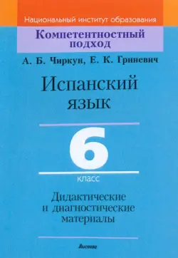 Испанский язык. 6 класс. Дидактические и диагностические материалы