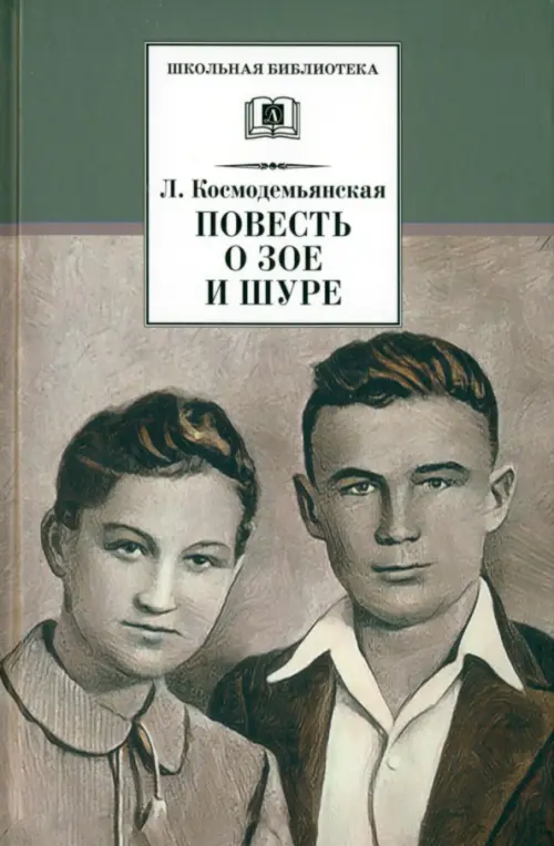 

Космодемьянская. Повесть о Зое и Шуре, Зелёный