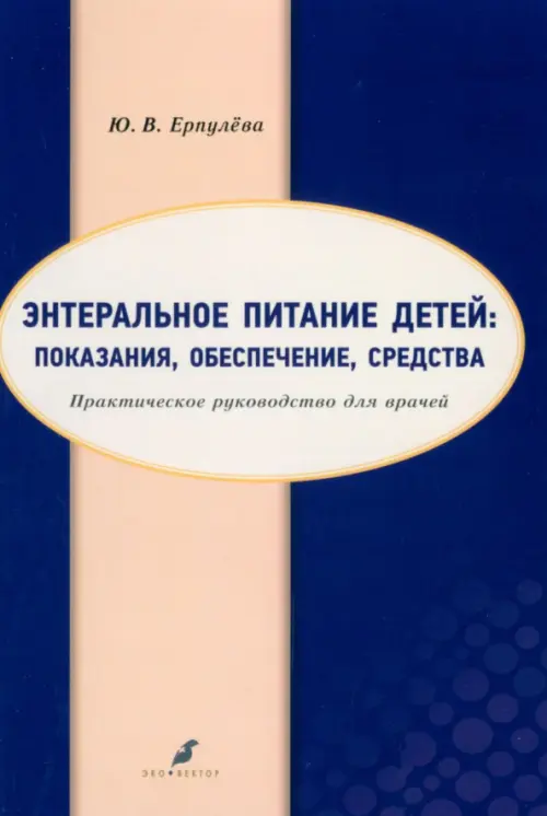 

Энтеральное питание детей. Показания, обеспечение, Фиолетовый