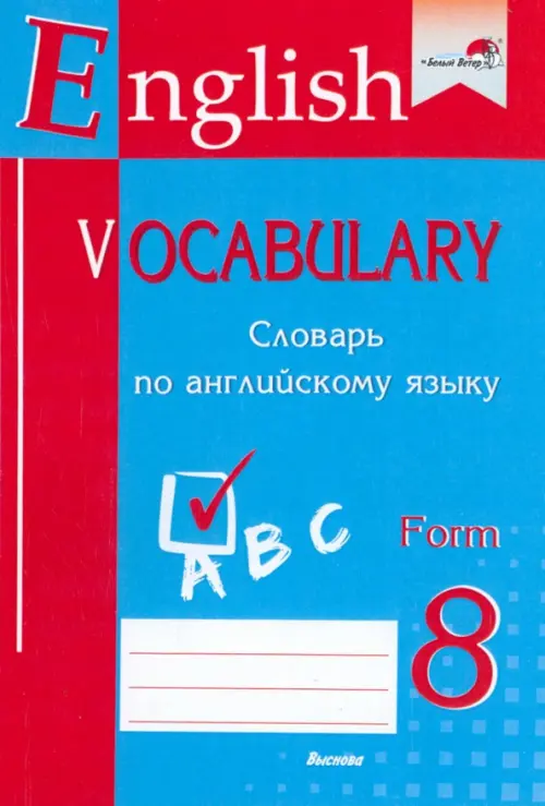

English vocabulary. Form 8. Словарь по английскому языку, Синий