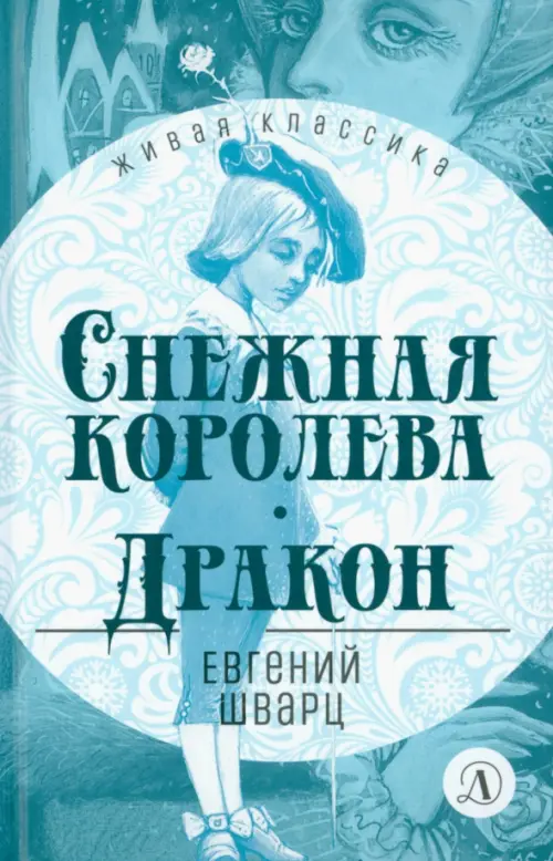 

Снежная королева. Дракон, Голубой