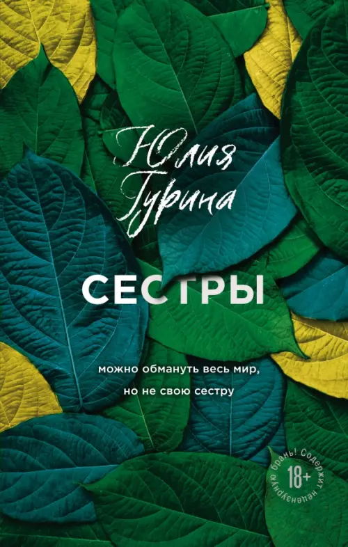 

Сестры, Зелёный