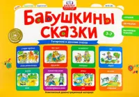 Бабушкины сказки. Татарские и русские сказки. ФГОС ДО