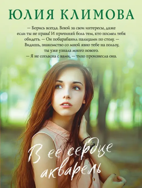 

В ее сердце акварель, Зелёный
