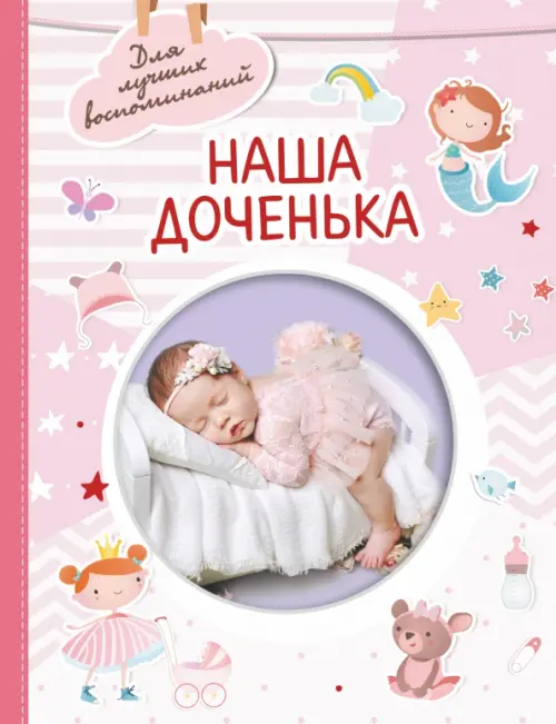 

Наша доченька