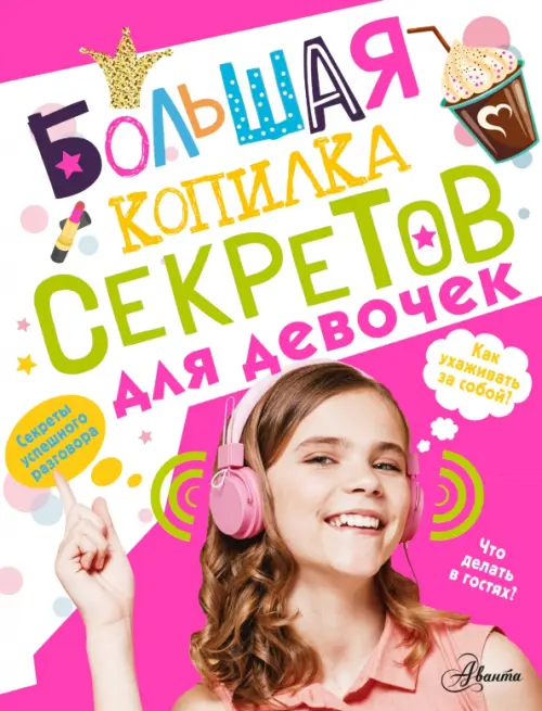 

Большая копилка секретов для девочек, Фиолетовый