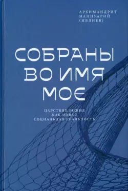 Собраны во Имя Мое. Царствие Божие как новая социальная реальность