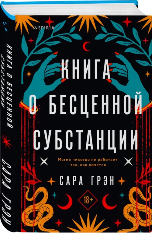 

Книга о бесценной субстанции, Чёрный