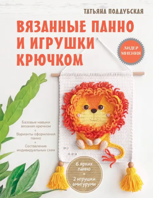 

Вязанные панно и игрушки крючком, Белый