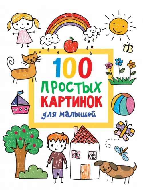 

100 простых картинок для малышей. Раскраска, Белый