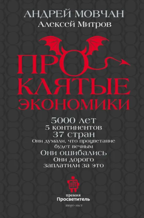 ПрОклятые экономики - Мовчан Андрей Андреевич, Митров Алексей Олегович