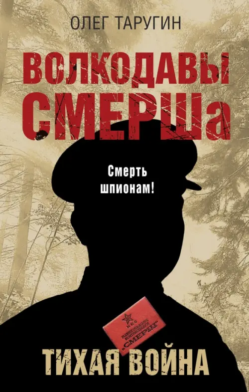 

Волкодавы СМЕРШа. Тихая война, Жёлтый