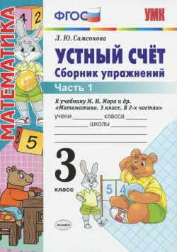 Устный счет. 3 класс. Сборник упражнений к учебнику М.И.Моро и др. "Математика. 3 класс. В 2-х частях". Часть 1