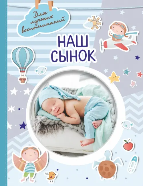 

Наш сынок, Голубой