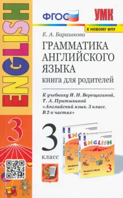 Английский язык. 3 класс. Грамматика. Книга для родителей к учебнику И. Верещагиной, Т. Притыкиной