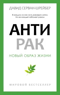 Антирак. Новый образ жизни