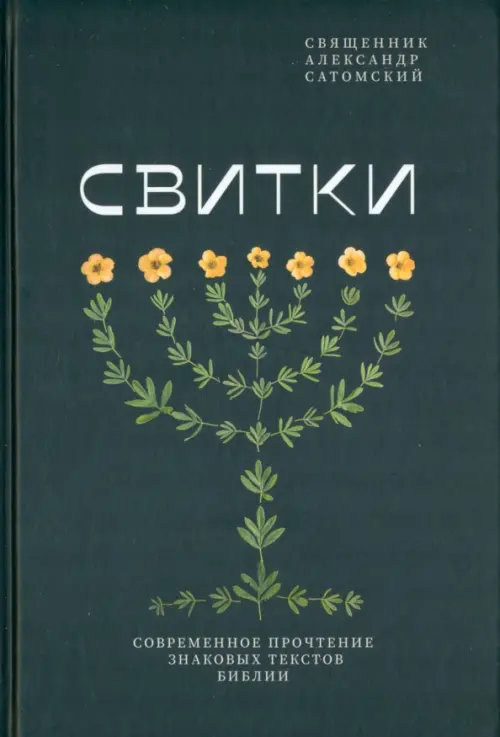 

Свитки. Современное прочтение знаковых текстов Библии, Чёрный