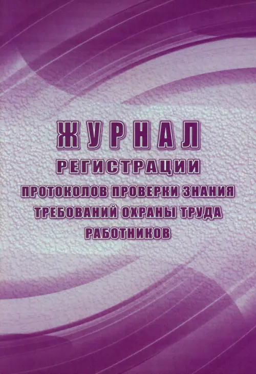 

Журнал регистрации протоколов проверки знания требований охраны труда работников, Фиолетовый