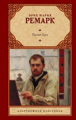 Приют Грез