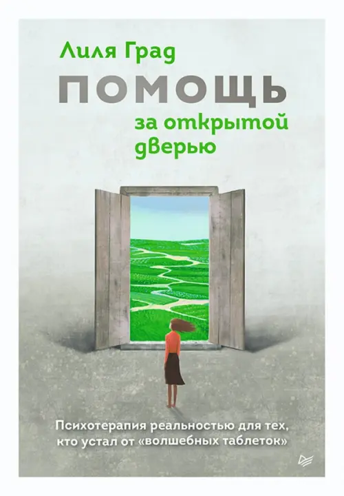 Помощь за открытой дверью. Психотерапия реальностью для тех, кто устал от "волшебных таблеток"