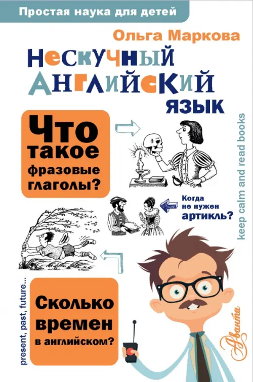 

Нескучный английский язык, Белый