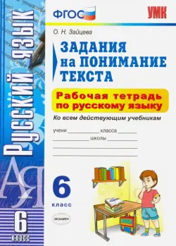 Русский язык. 6 класс. Задания на понимание текста. Рабочая тетрадь по русскому языку. ФГОС