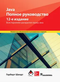 Java. Полное руководство