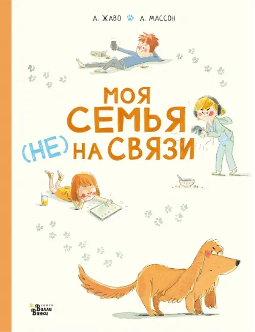 

Моя семья (НЕ) на связи, Жёлтый