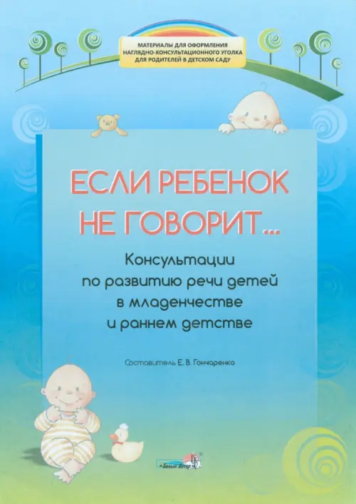 Если ребенок не говорит... Консультации по развитию речи детей в младенчестве и раннем детстве - 