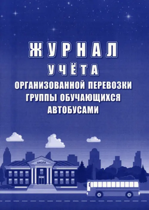 

Журнал учёта организованной перевозки группы обучающихся автобусами, Синий