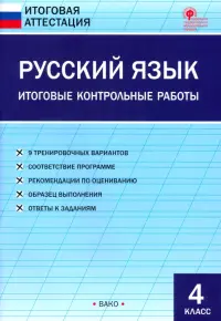 Русский язык. 4 класс. Итоговые контрольные работы